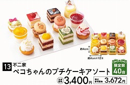 不二家 ペコちゃんのプチケーキアソート